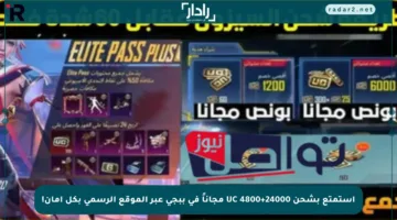 استمتع بشحن 24000+4800 UC مجاناً في ببجي عبر الموقع الرسمي بكل أمان!